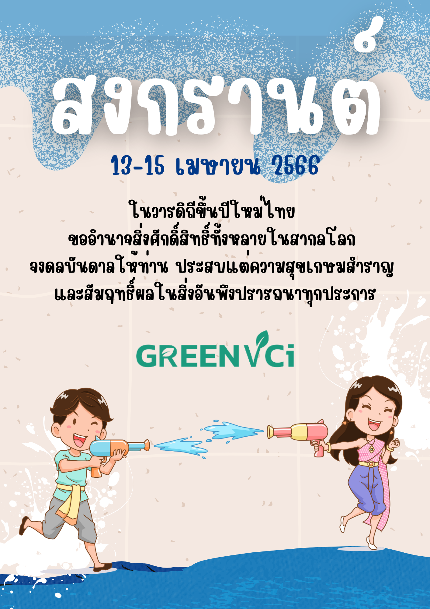 สงกรานต์_GVT