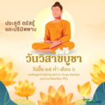 วันวิสาขบูชา