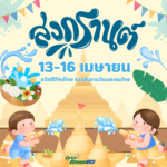 วันสงกรานต์ 13-16 เมษายน 2568